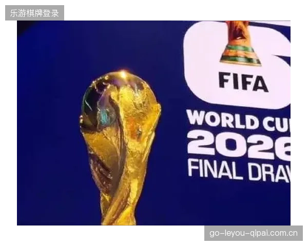 2026世界杯抽签让不少强队提前进入备战警戒区