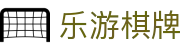 乐游棋牌|乐游棋牌游戏入口-专业棋牌游戏在线试玩